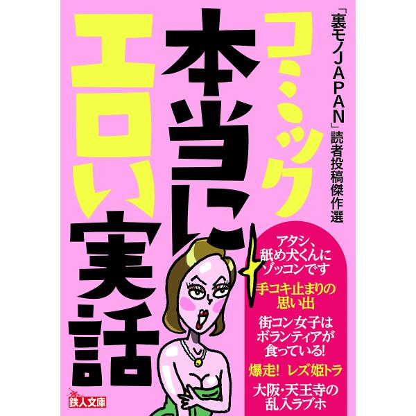 コミック本当にエロい実話 「裏モノJAPAN」読者投稿傑作選/「裏モノJAPAN」編集部