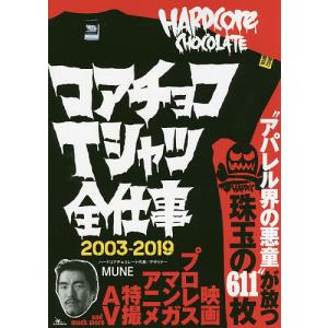 コアチョコTシャツ全仕事 2003-2019/MUNE