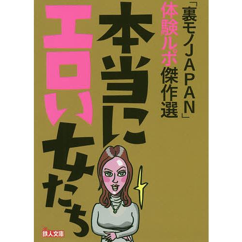 本当にエロい女たち 「裏モノJAPAN」体験ルポ傑作選/「裏モノJAPAN」編集部