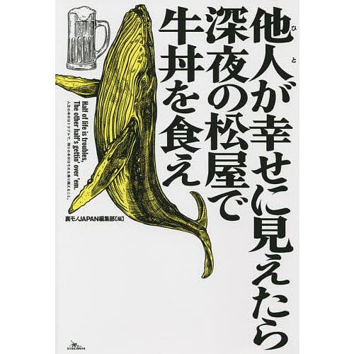 他人(ひと)が幸せに見えたら深夜の松屋で牛丼を食え/裏モノJAPAN編集部