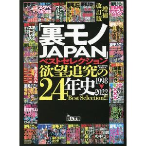「裏モノJAPAN」ベストセレクション欲望追究の24年史 1998〜2022/裏モノJAPAN編集部