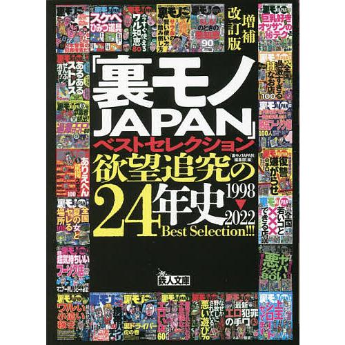 「裏モノJAPAN」ベストセレクション欲望追究の24年史 1998〜2022/裏モノJAPAN編集部