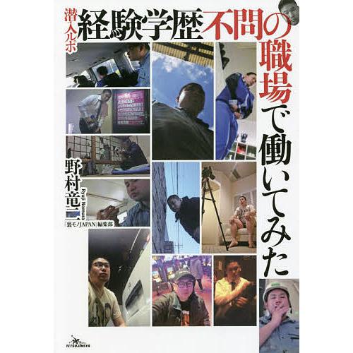 潜入ルポ経験学歴不問の職場で働いてみた/野村竜二