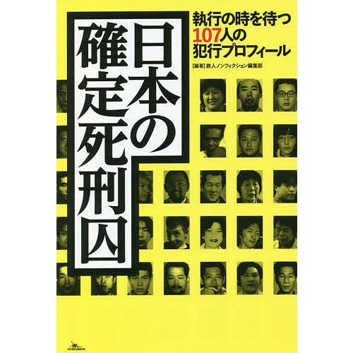 日本の確定死刑囚 執行の時を待つ107人の犯行プロフィール/鉄人ノンフィクション編集部