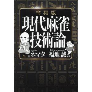 現代麻雀技術論/ネマタ/福地誠｜bookfanプレミアム