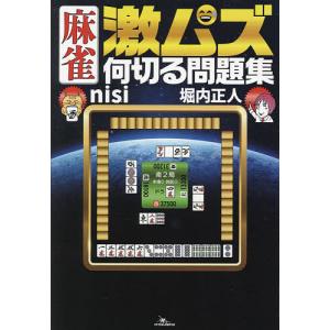 麻雀激ムズ何切る問題集/nisi/堀内正人