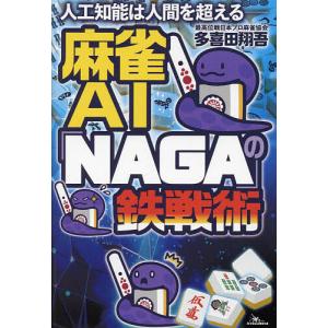 麻雀AI「NAGA」の鉄戦術 人工知能は人間を超える/多喜田翔吾｜bookfanプレミアム