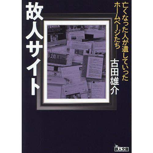 故人サイト 亡くなった人が遺していったホームページたち/古田雄介