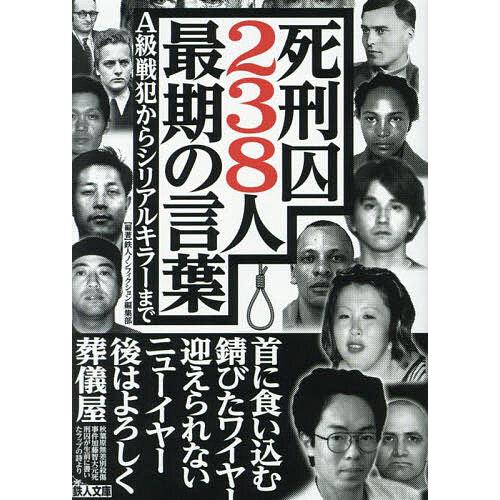 死刑囚238人最期の言葉 A級戦犯からシリアルキラーまで/鉄人ノンフィクション編集部