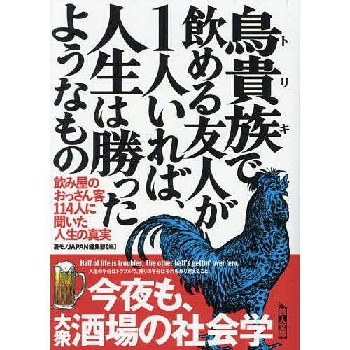 鳥貴族で飲める友人が1人いれば、人生は勝ったようなもの 飲み屋のおっさん客114人に聞いた人生の真実...