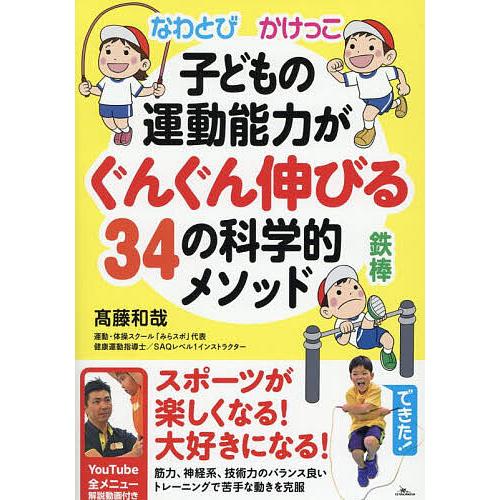 子どもの運動能力がぐんぐん伸びる34の科学的メソッド なわとび かけっこ 鉄棒 YouTube全メニ...
