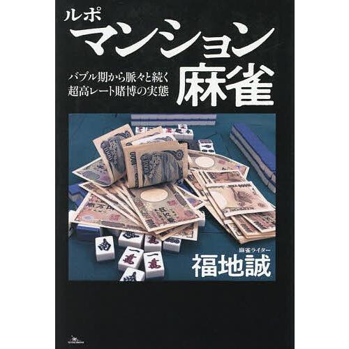 ルポマンション麻雀 バブル期から脈々と続く超高レート賭博の実態/福地誠