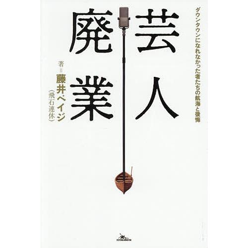 芸人廃業 ダウンタウンになれなかった者たちの航海と後悔/藤井ペイジ