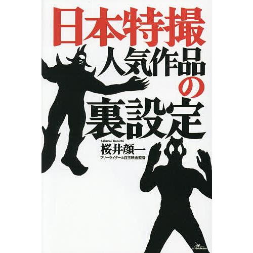 日本特撮人気作品の裏設定/桜井顔一
