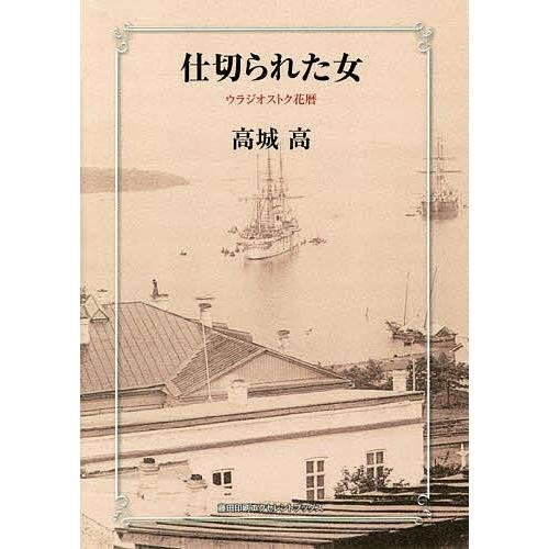 仕切られた女 ウラジオストク花暦/高城高