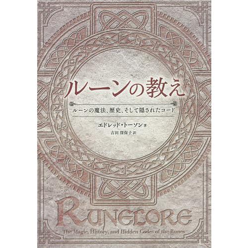 ルーンの教え ルーンの魔法、歴史、そして隠されたコード/エドレッド・トーソン/吉田深保子