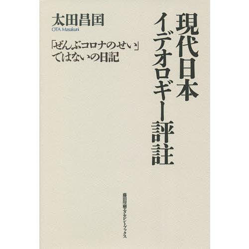 現代日本イデオロギー評註 「ぜんぶコロナのせい」ではないの日記/太田昌国