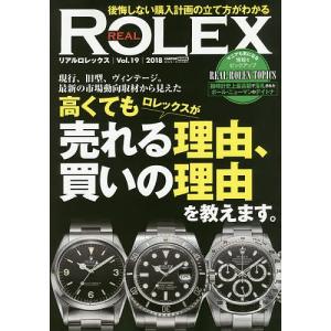 リアルロレックス Vol.19(2018)の商品画像