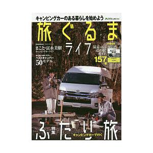 旅ぐるまライフ キャンピングカーのある暮らしを始めよう