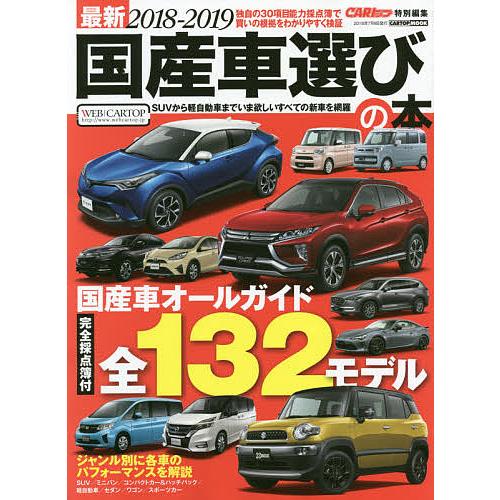 最新国産車選びの本 2018-2019