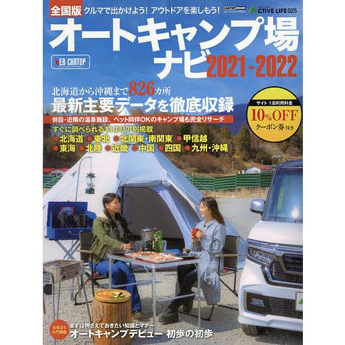 オートキャンプ場ナビ 全国版 2021-2022