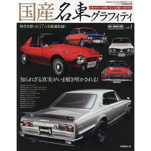 国産名車グラフィティ vol.1/片岡英明