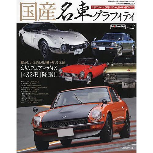 国産名車グラフィティ vol.2/片岡英明