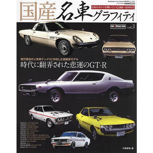 国産名車グラフィティ vol.3/片岡英明