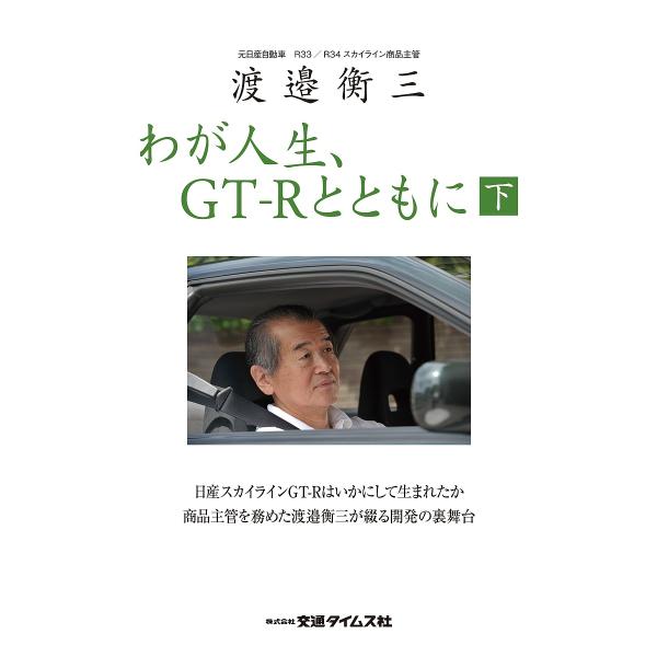 わが人生、GT-Rとともに 渡邉衡三 下/渡邉衡三