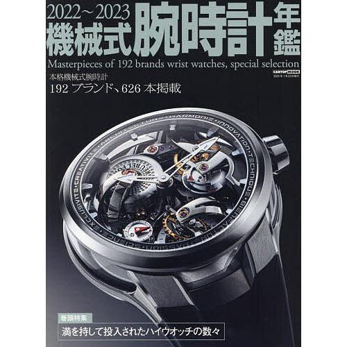 機械式腕時計年鑑 2022〜2023