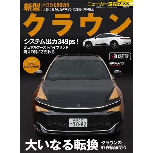 トヨタ新型クラウン +クラウンの存在価値問う 「大いなる転換」の商品画像