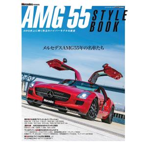 AMG 55 STYLE BOOK AMG史上に輝く珠玉のハイパーモデルを厳選 メルセデスAMG55年の名車たちグラフィティ｜bookfan