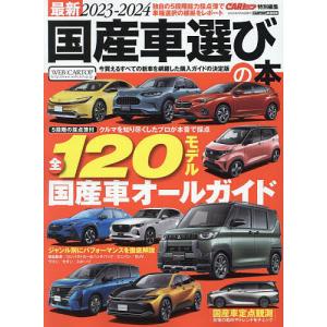 最新国産車選びの本 2023-2024の商品画像