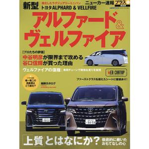 トヨタ新型アルファード&ヴェルファイア +「上質」とはなにか?｜bookfan