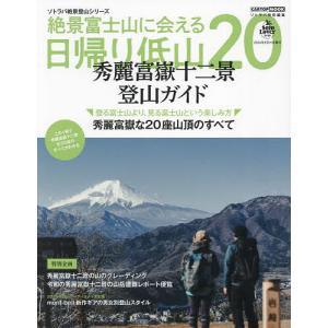 絶景富士山に会える日帰り低山20 秀麗富嶽十二景登山ガイド