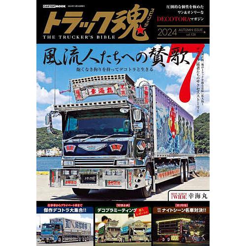 トラック魂 THE TRUCKER’S BIBLE 2024年秋号