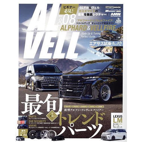 AL &amp; VELL Style Up &amp; Tuning Perfect Guide Vol.08