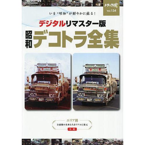 トラック魂 THE TRUCKER’S BIBLE 134