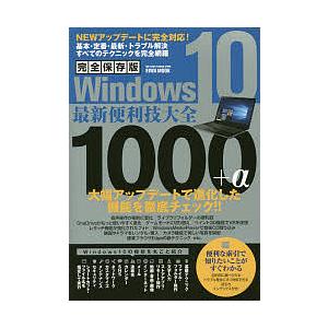 Win10最新便利技大全1000+α 完全保存版