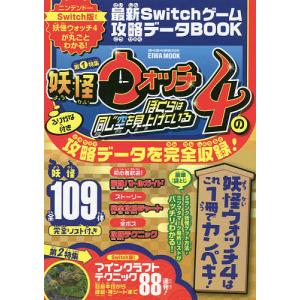 毎週末倍 倍 ストア参加 最新switchゲーム攻略データbook 第1特集妖怪ウォッチ4ぼくらは同じ空を見上げているの攻略データを完全収録 最安値 価格比較 Yahoo ショッピング 口コミ 評判からも探せる