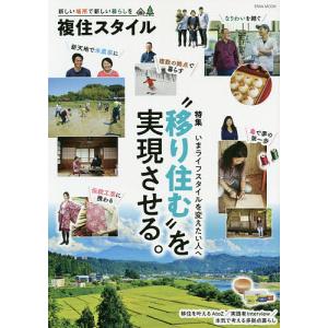 複住スタイル 新しい場所で新しい暮らしを 特集“移り住む”を実現させる。｜bookfan