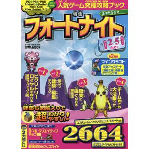 人気ゲーム究極攻略ブック特集フォートナイト ふりがな付き