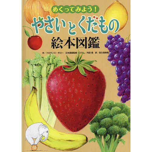 めくってみよう!やさいとくだもの絵本図鑑/フロランス・ギロー/内田悟/・コラム田久保麻理/子供/絵本