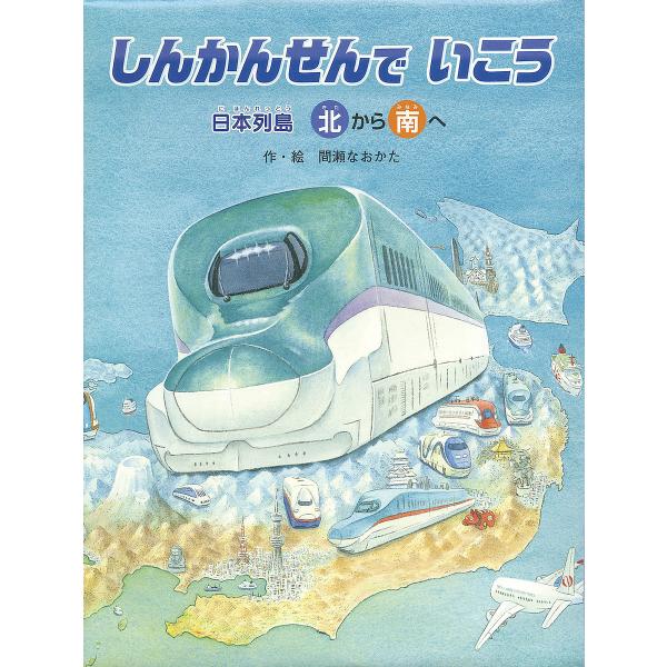 しんかんせんでいこう 日本列島北から南へ 日本列島南から北へ/間瀬なおかた/山崎友也