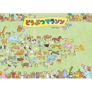 109ひきのどうぶつマラソン/のはなはるか/子供/絵本｜bookfanプレミアム