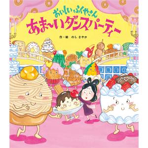 おいしいふくやさんあま〜いダンスパーティー/のしさやか