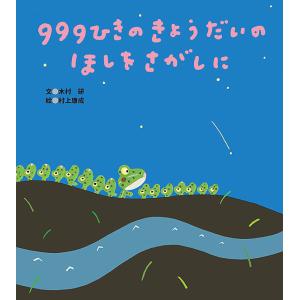 999ひきのきょうだいのほしをさがしに/木村研/村上康成