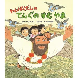 わんぱくだん」ファンタジー絵本セット 16巻セット/ゆきのゆみこ