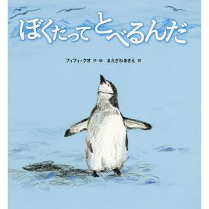 ぼくだってとべるんだ/フィフィ・クオ/まえざわあきえ