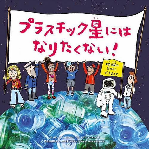 プラスチック星にはなりたくない! 地球のためにできること/ニール・レイトン/いわじょうよしひと/高田...